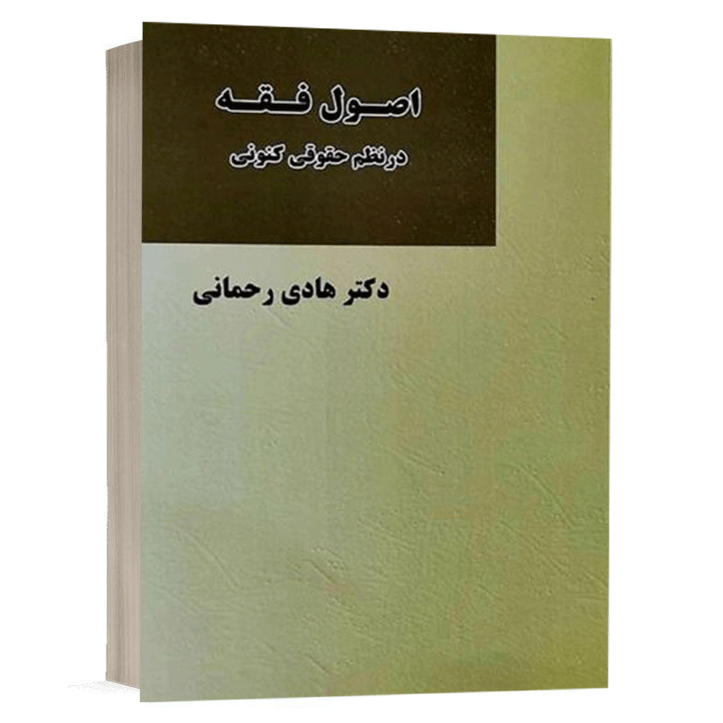کتاب اصول فقه در نظم حقوقی کنونی نشر میزان | قیمت ویژه