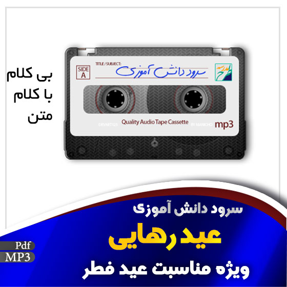 سرود عید رهایی