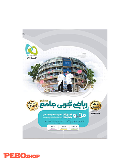 کتاب ریاضی جامع کنکور تجربی جلد2 سری میکرو طبقه بندی برای کنکور 1402