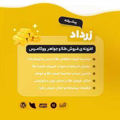 افزونه طلا و جواهر زرداد 💎 پلاگین فروش طلا و جواهرات Zardad
