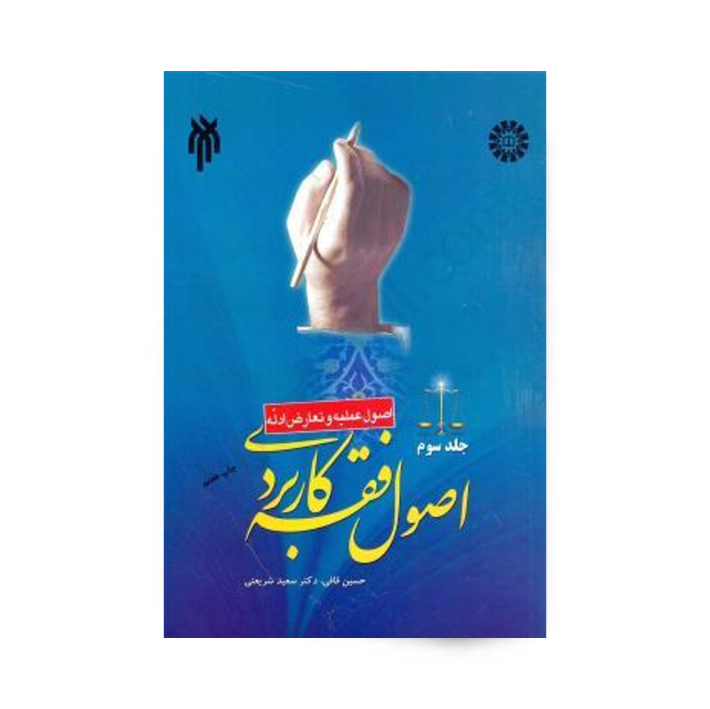 اصول فقه کاربردی (جلد سوم) نوشته حسین قافی، دکتر سعید شریعتی انتشارات سمت