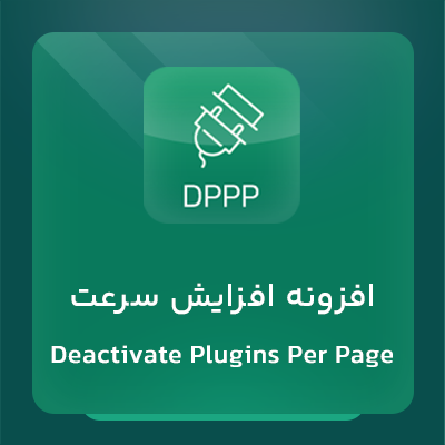افزونه DPPP، خرید افزونه افزایش سرعت DPPP برای سایت های وردپرسی