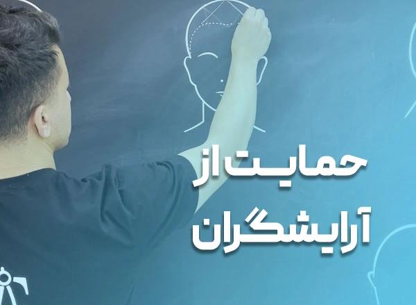 دوره حمایت از آرایشگران