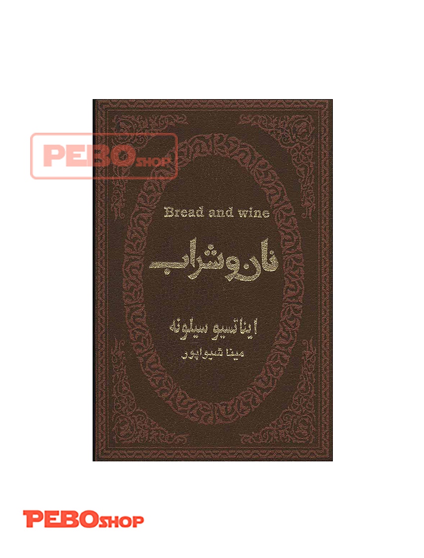 نان و شراب انتشارات پارمیس