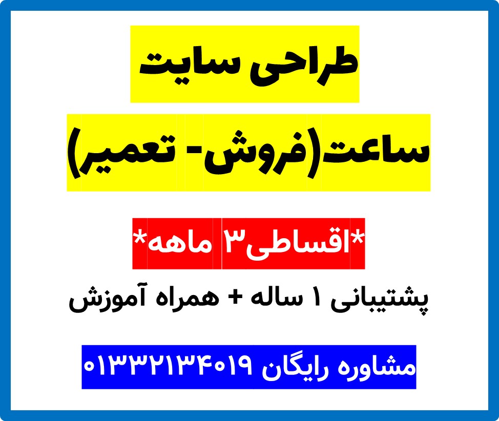 طراحی سایت ساعت(فروش- تعمیر)
