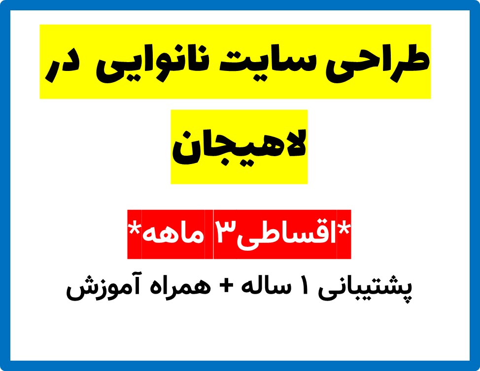 طراحی سایت نانوایی  در لاهیجان