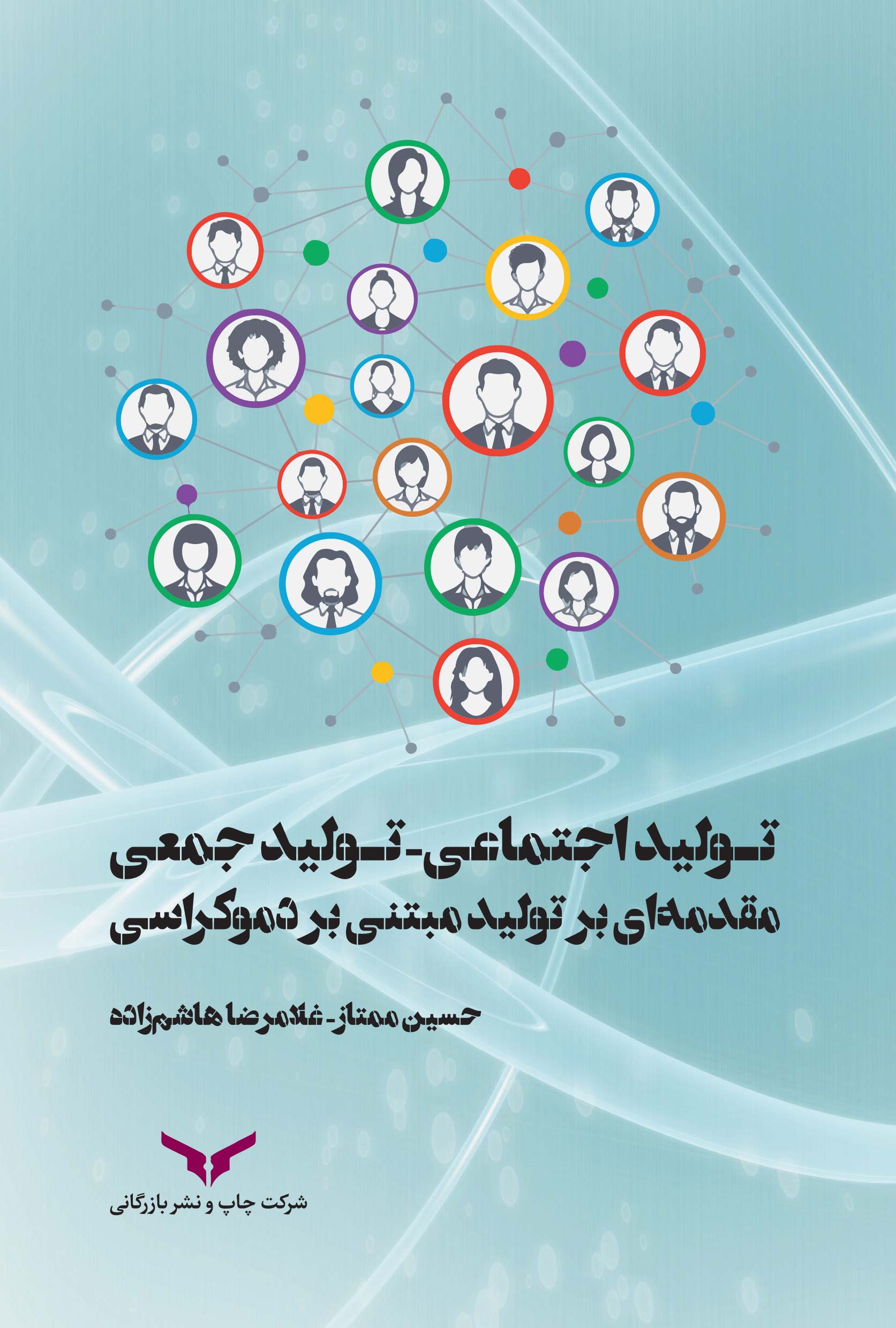 تولید اجتماعی تولید جمعی