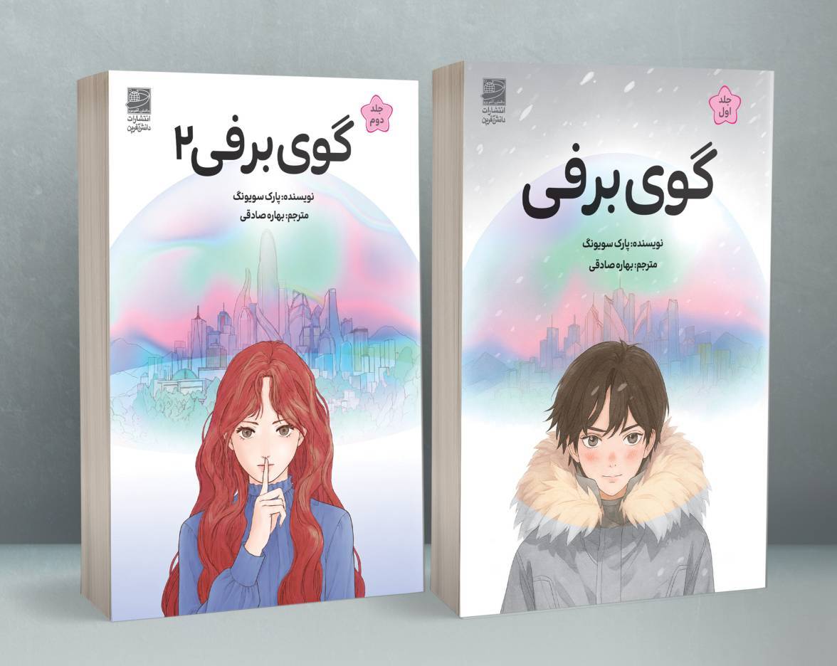 پک دو جلدی گوی برفی