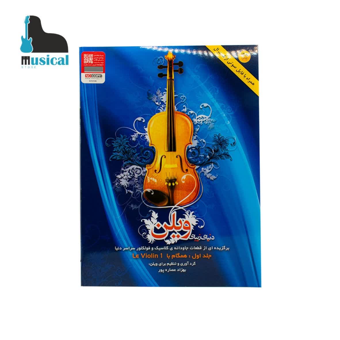 کتاب دنیای زیبای ویولن جلد۱