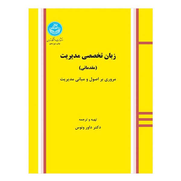 کتاب زبان تخصصی مدیریت مقدماتی