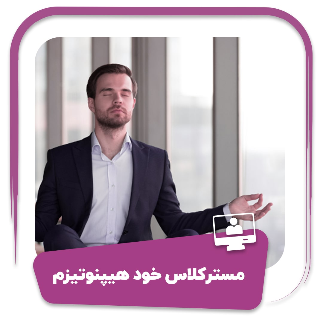 دوره مستر کلاس خودهیپنوتیزم