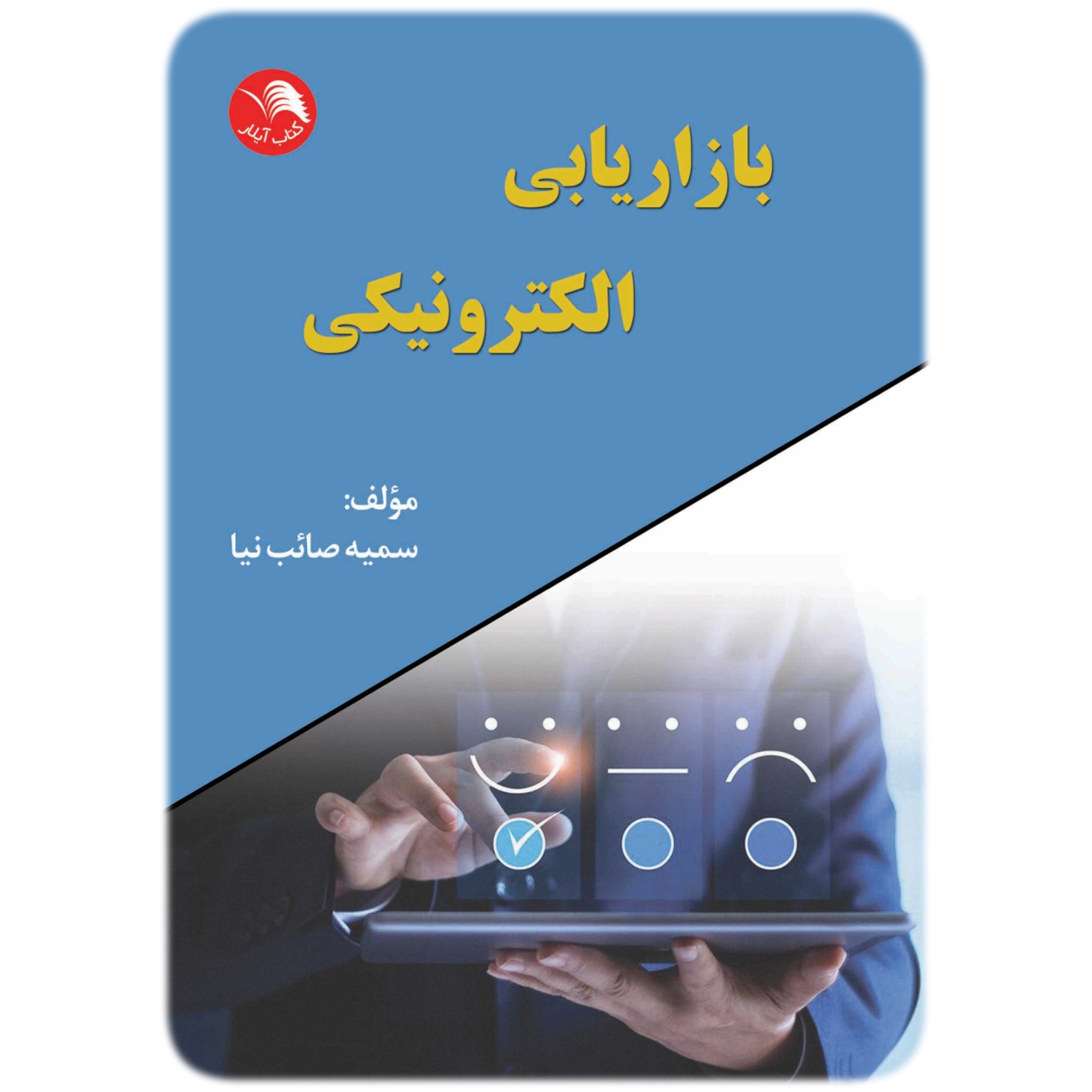 کتاب بازاریابی الکترونیکی - آیلار