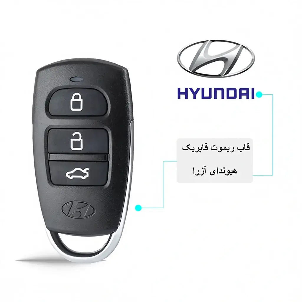 قاب ریموت فابريک خودرو هيوندا آزرا