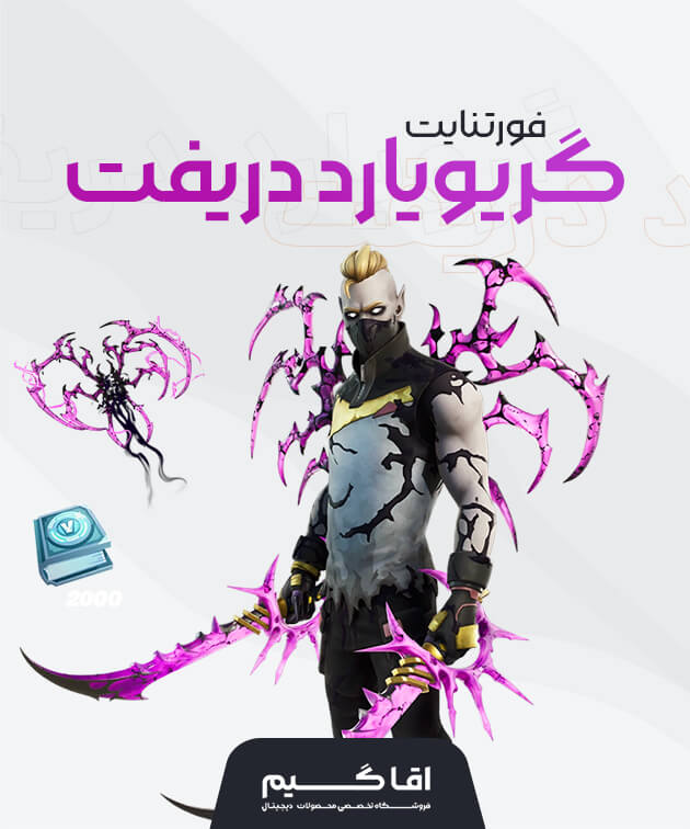 باندل گرویارد دریفت فورتنایت