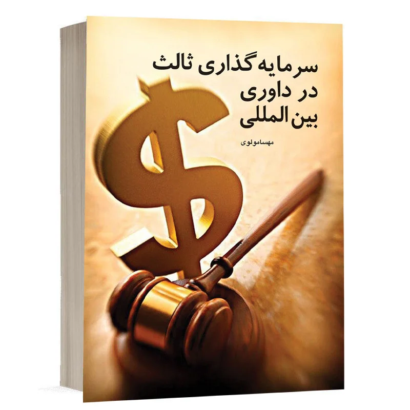 کتاب سرمایه‌گذاری ثالث در داوری بین‌المللی نشر چتردانش