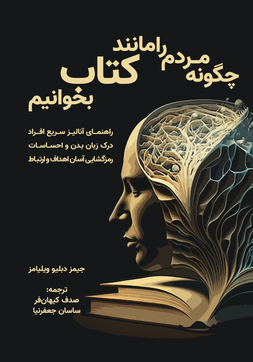 چگونه مردم را مانند کتاب بخوانیم
