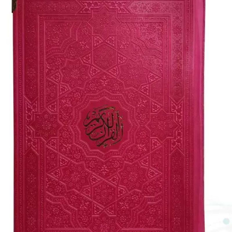 قرآن وزیری بدون ترجمه داخل رنگی چرم ساده