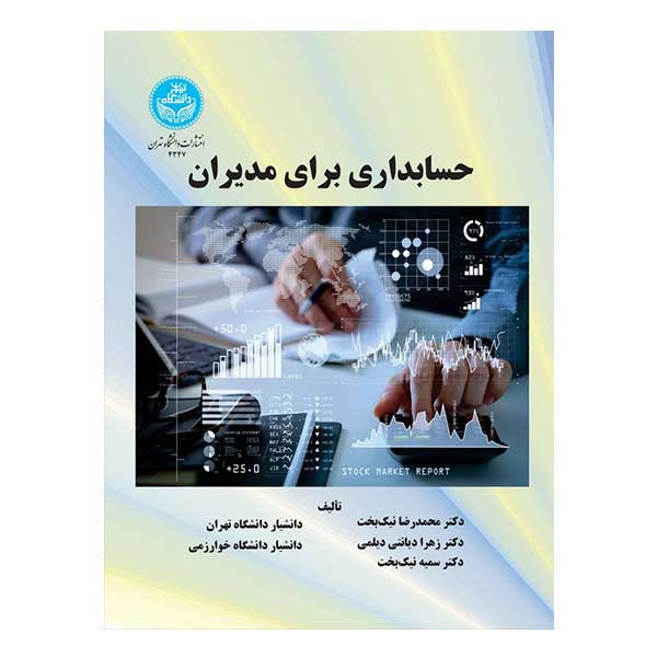 کتاب حسابداری برای مدیران