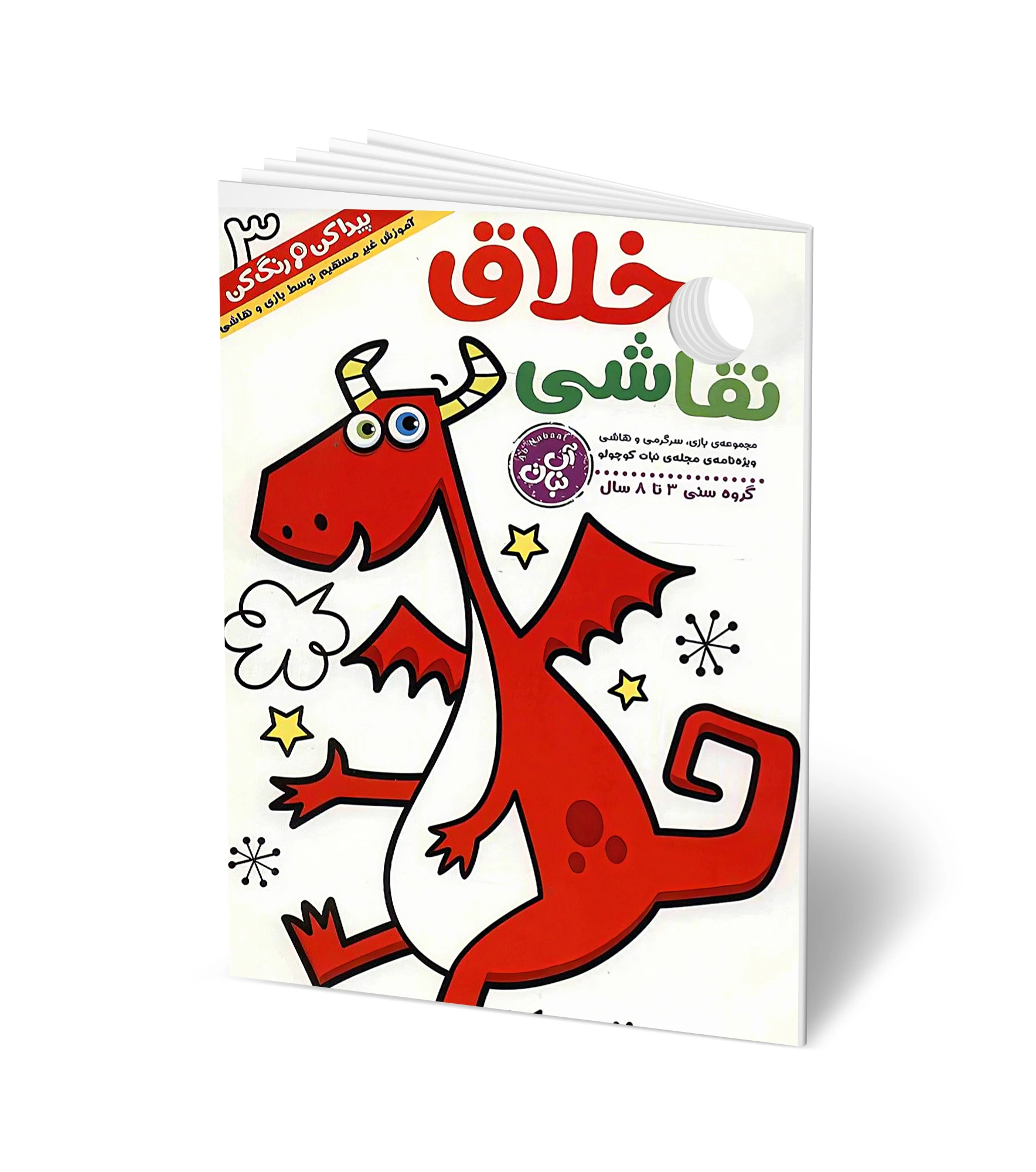کتاب سرگرمی: نقاشی خلاق 3