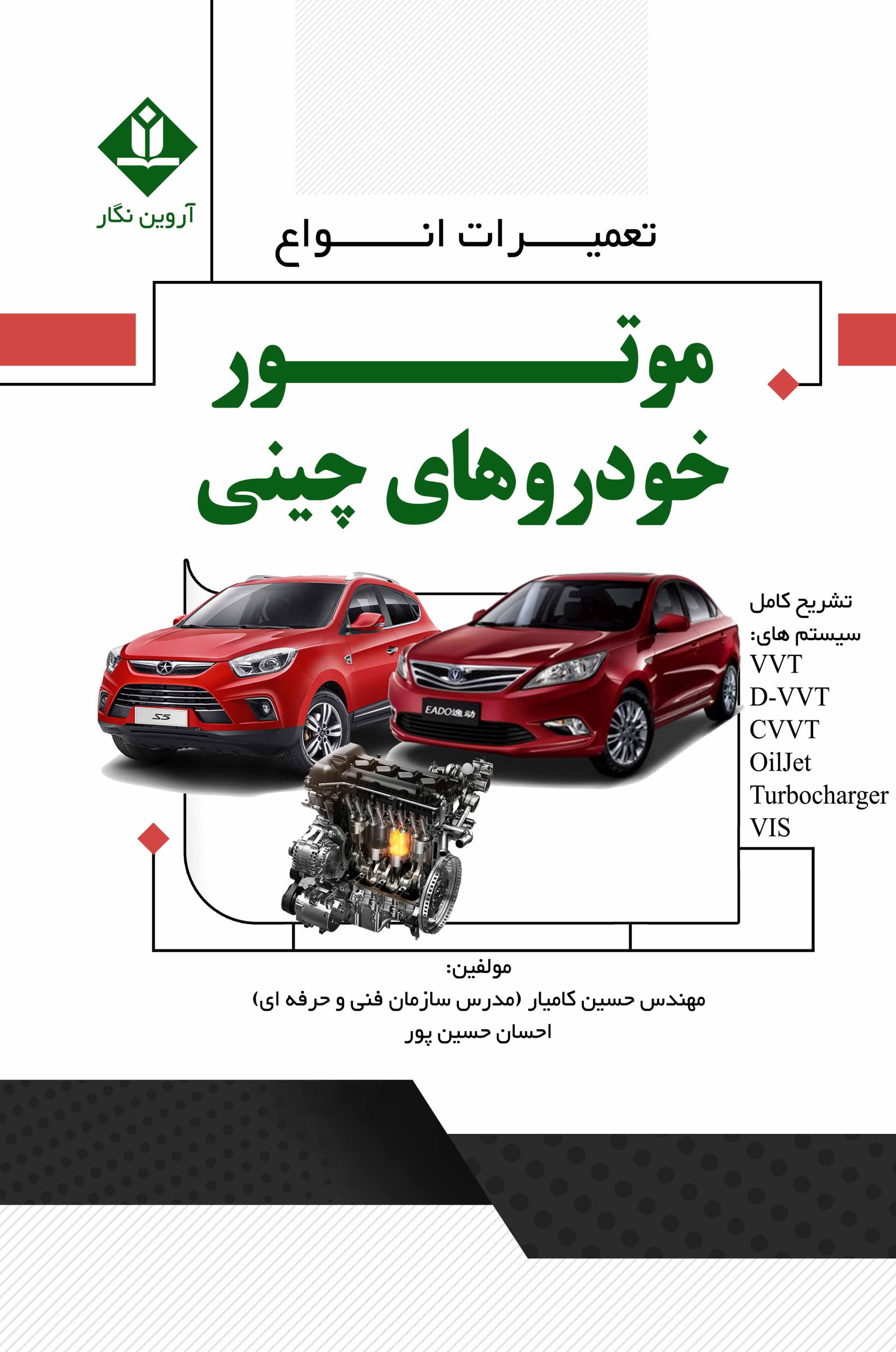 کتاب تعمیرات انواع موتور خودروهای چینی - آروین نگار