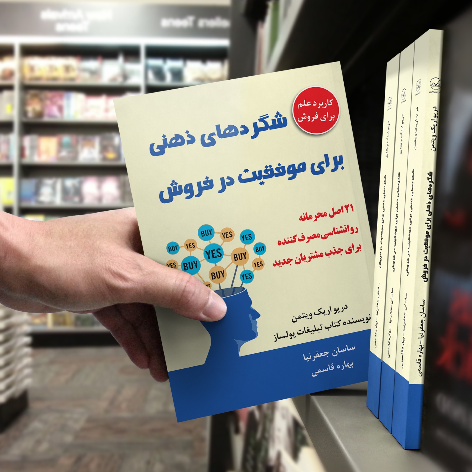 کتاب شگردهای ذهنی برای موفقیت در فروش