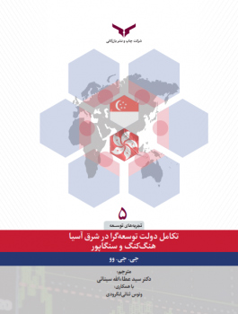 تکامل دولت توسعه گرا در شرق آسیا