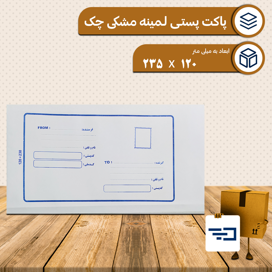 پاکت پستی لمینه مشکی ملخی 120