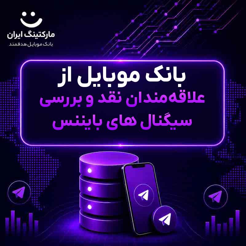 بانک موبایل از علاقه‌مندان نقد و بررسی سیگنال های بایننس