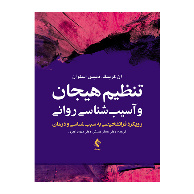 تنظیم هیجان و آسیب‌شناسی روانی رویکرد فراتشخیصی به سبب‌شناسی و درمان