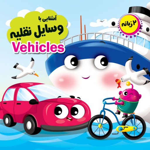 کتاب چشمی آشنایی با وسایل نقلیه