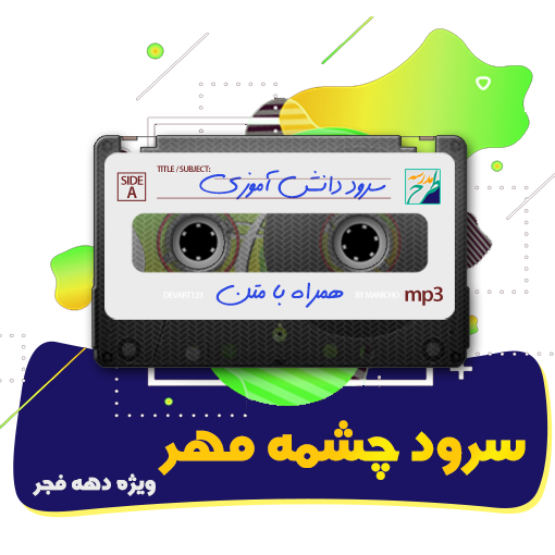 سرود چشمه ی مهر