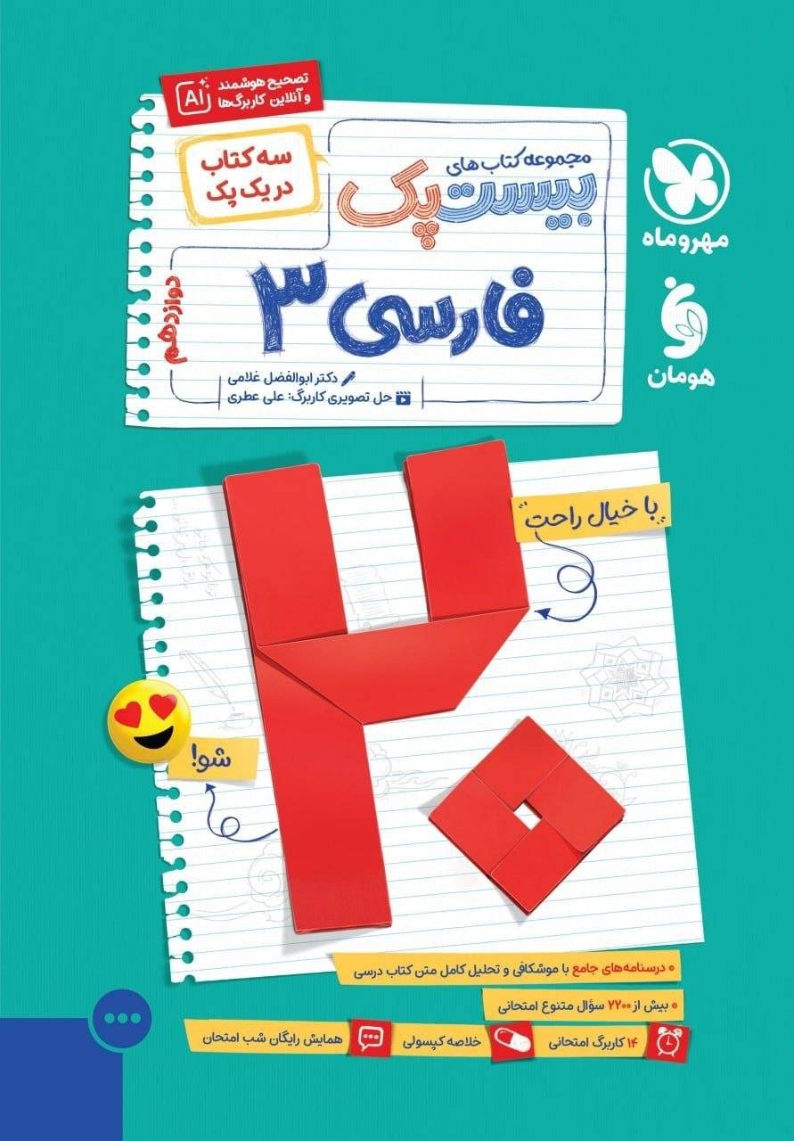 کتاب فارسی3 - بیست پک نشر مهر و ماه