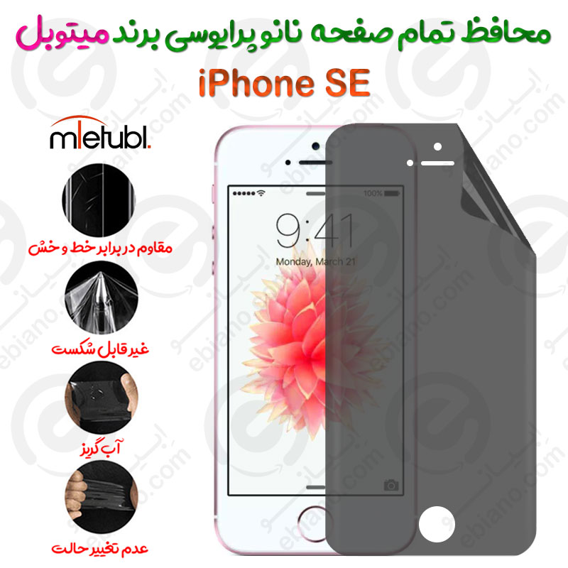 محافظ تمام صفحه نانو پرایوسی آیفون اس ای برند میتوبل