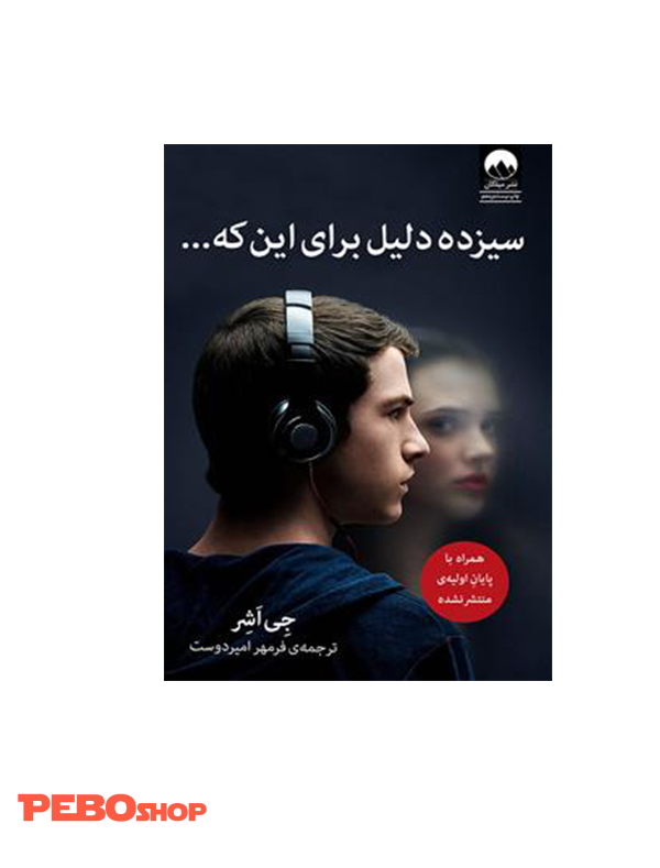 کتاب سیزده دلیل برای اینکه...