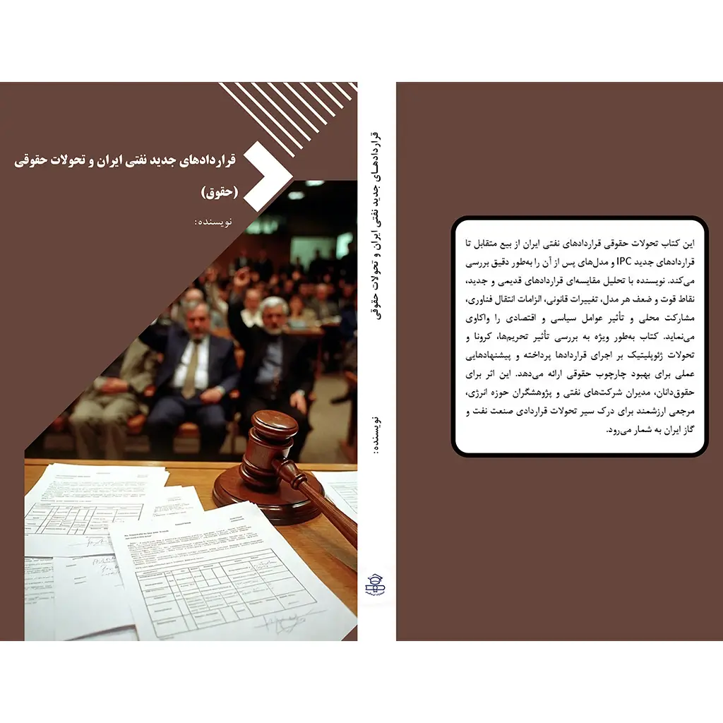 قراردادهای جدید نفتی ایران و تحولات حقوقی (حقوق)