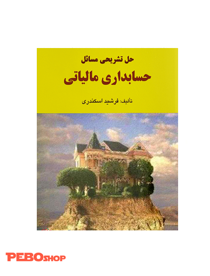 حل تشریحی حسابداری مالیاتی