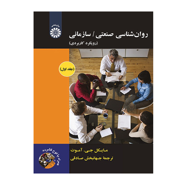 روان شناسی صنعتی-سازمانی(جلد اول)