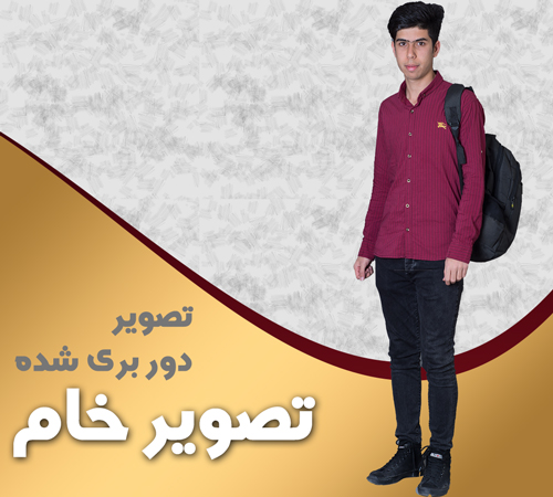 تصویر خام دانش آموزی