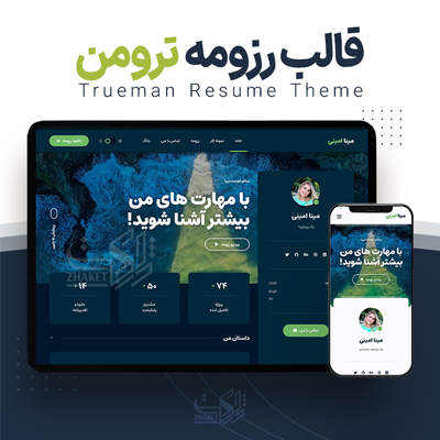 قالب رزومه trueman؛ خرید قالب وردپرس رزومه trueman