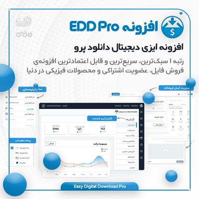 افزونه ایزی دیجیتال دانلود پرو (EDD Pro)، خرید افزونه ایزی دیجیتال دانلود پرو