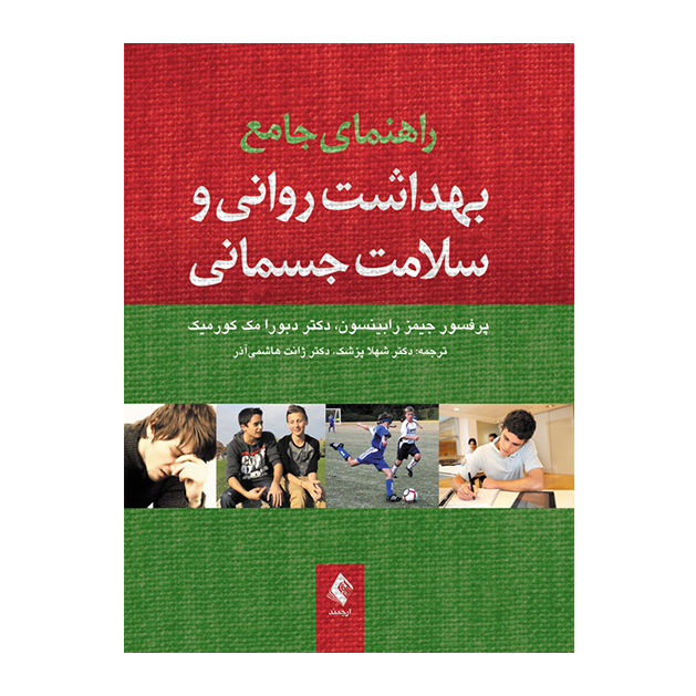 راهنمای جامع بهداشت روانی و سلامت جسمانی