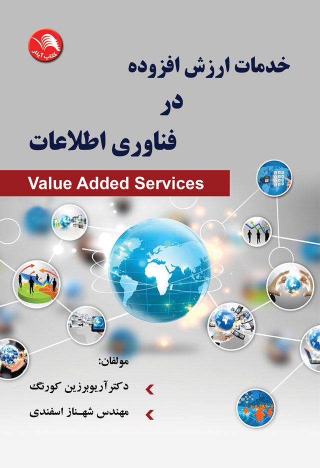 کتاب خدمات ارزش افزوده در فناوری اطلاعات - آیلار
