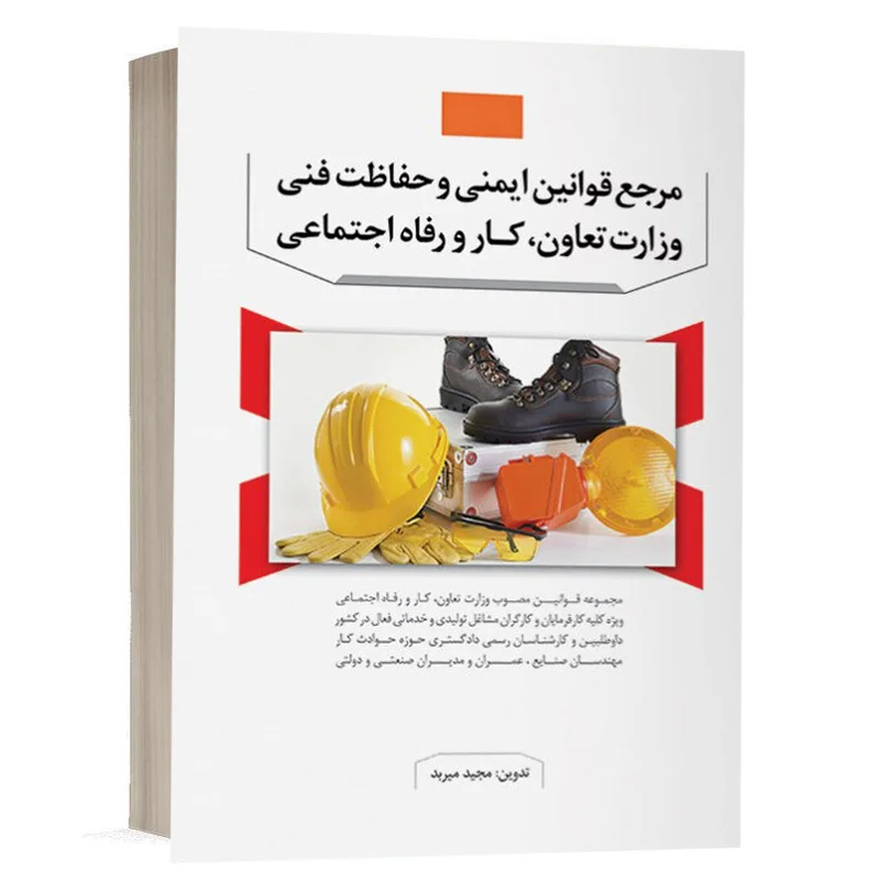 كتاب مرجع قوانین ایمنی و حفاظت فنی وزارت تعاون، کار و رفاه اجتماعی نشر نوآور