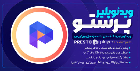 افزونه پخش ویدئو Presto Player