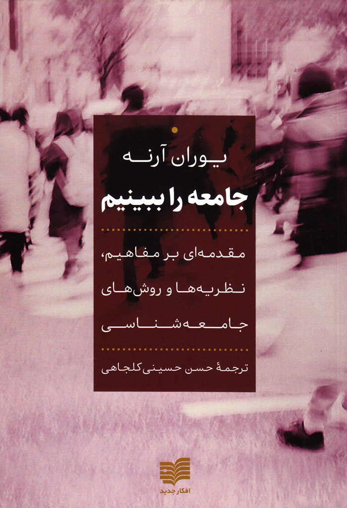جامعه را ببینیم