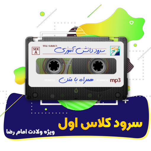 سرود کلاس اول