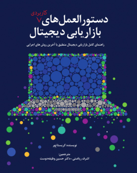 دستورالمعل های بازاریابی دیجیتال