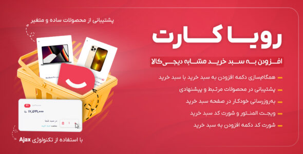 افزونه رویا کارت، افزودن به سبد خرید مشابه دیجی کالا
