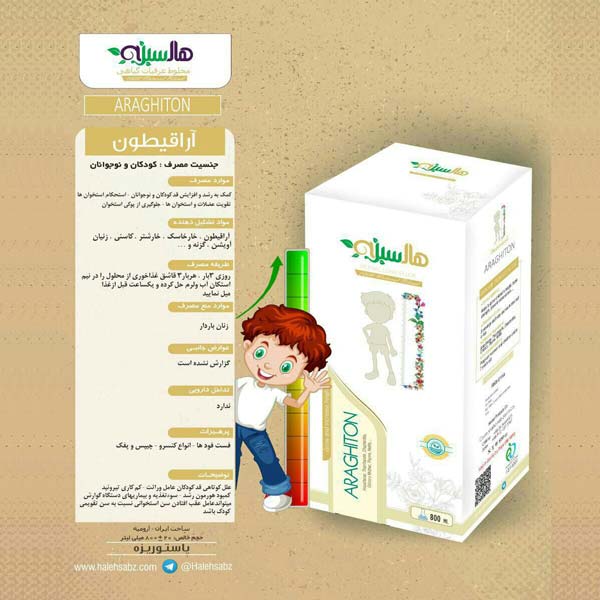 آراقیطون هاله سبز (افزایش قد کودکان)