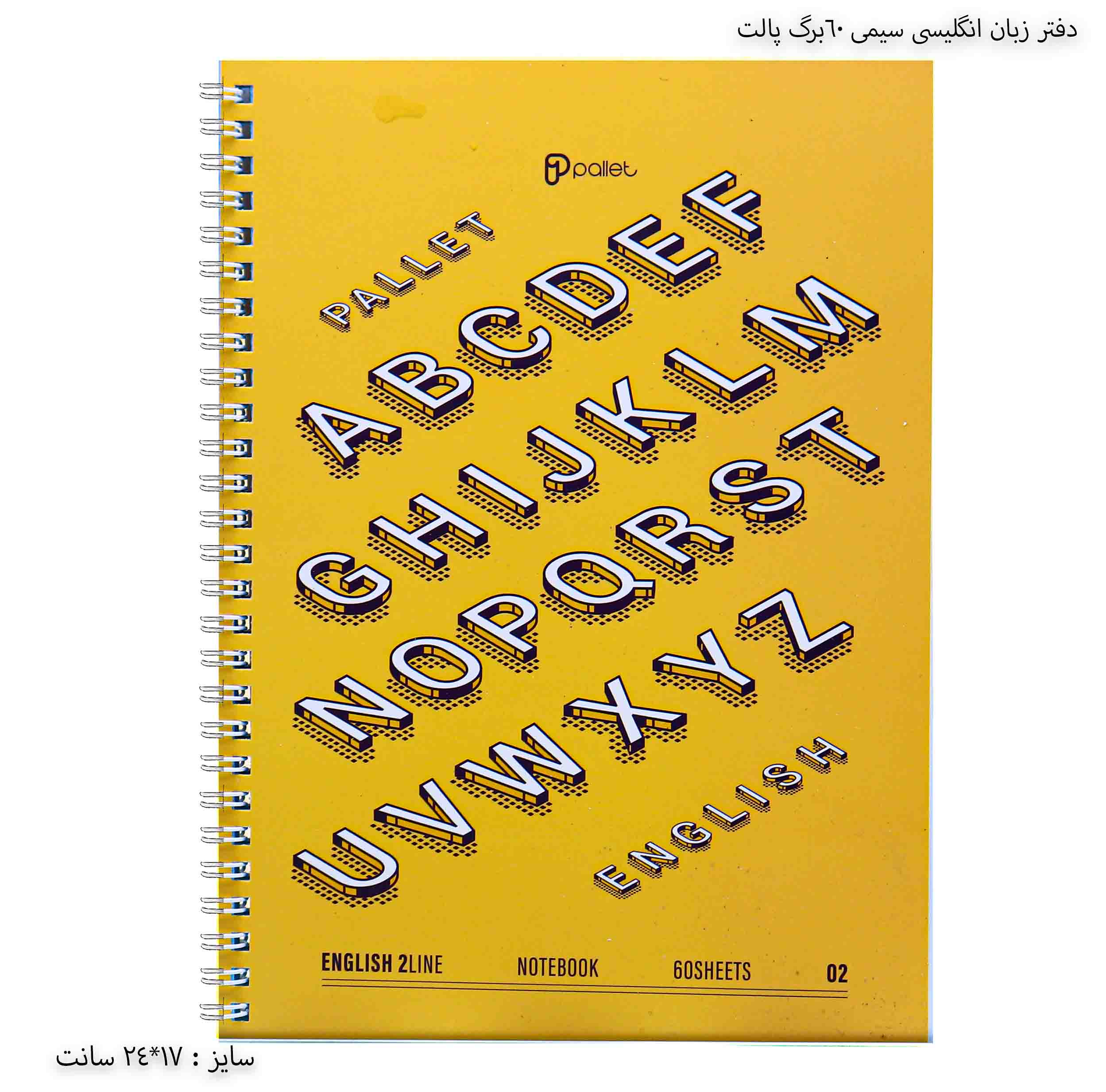 دفتر زبان انگلیسی سیمی 60 برگ پالت - خردلی